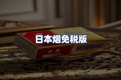 日本烟免税版